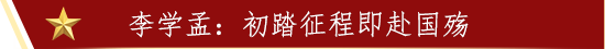 李学孟：初踏征程即赴国殇