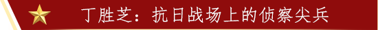 丁胜芝：抗日战场上的侦察尖兵