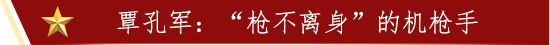 覃孔军：“枪不离身”的机枪手