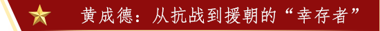 黄成德：从抗战到援朝的“幸存者”