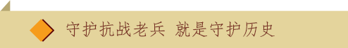 守护抗战老兵 就是守护历史