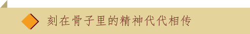 刻在骨子里的精神代代相传